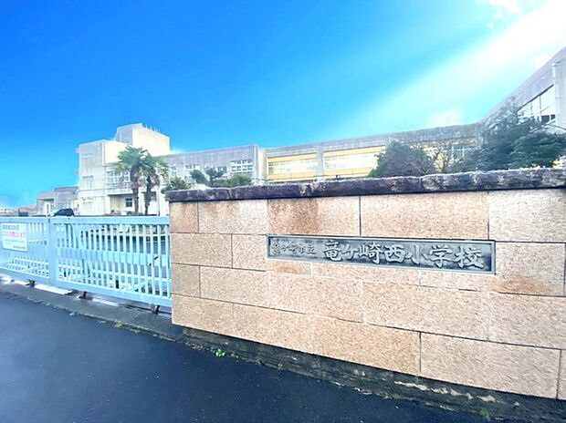 龍ケ崎西小学校(600m)