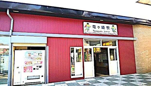 関東鉄道竜ヶ崎線「竜ケ崎」駅（560m）