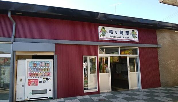 関東鉄道竜ケ崎線「竜ケ崎」駅(560m)