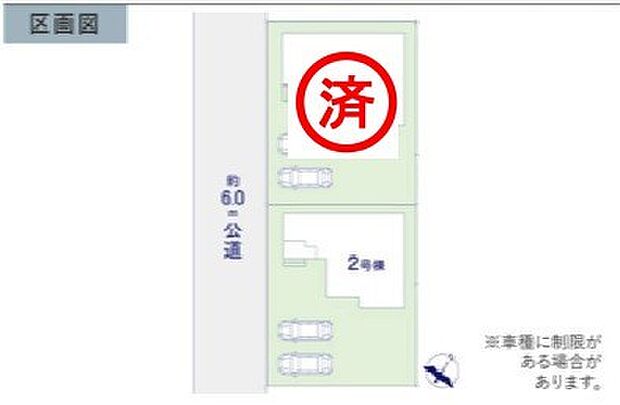 ~カースペース2台以上確保~ ・各棟カースペースが2台以上ございますので、車通勤の方にもお勧めのプランとなっております。 ・余裕の敷地で余裕のある新生活をお過ごしいただけます。