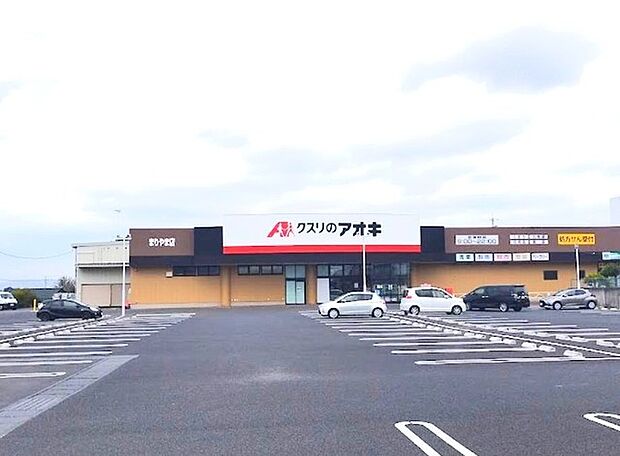 クスリのアオキ　まりやま店（1300m）
