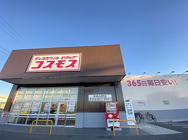 ディスカウントドラッグコスモスゆめみ野店(900m)