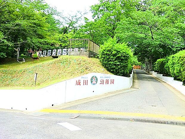 成田幼稚園(1550m)