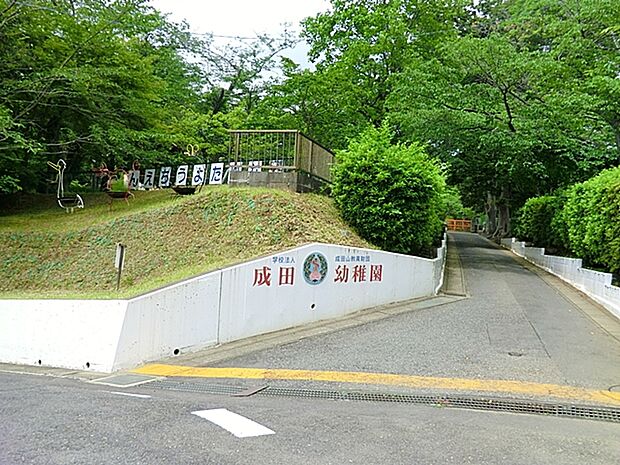 成田幼稚園(1550m)