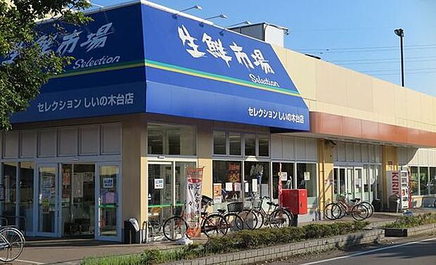 セレクションしいのき台店（1090m）