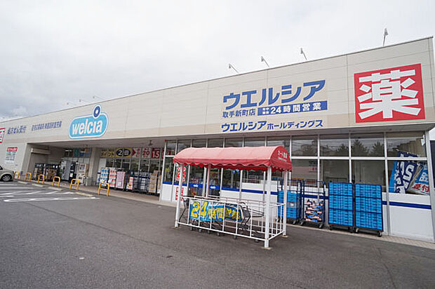 ウエルシア　取手新町店（1500m）