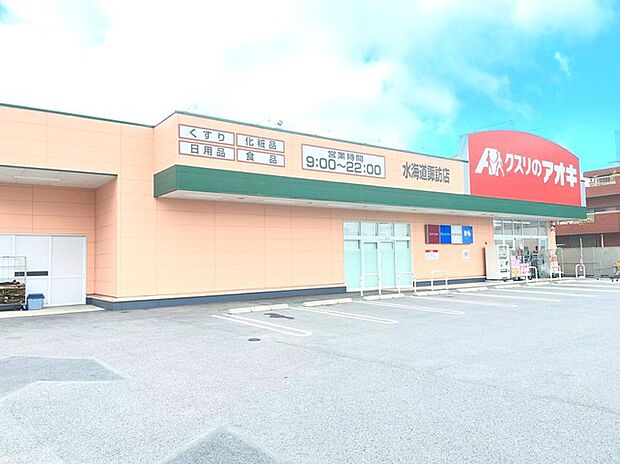 クスリのアオキ水海道諏訪店（450m）