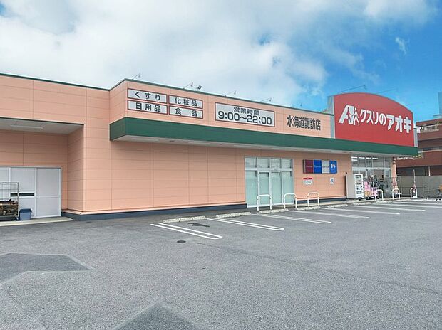 クスリのアオキ　水海道諏訪店（450m）