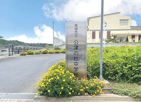 公津の杜中学校（2050m）