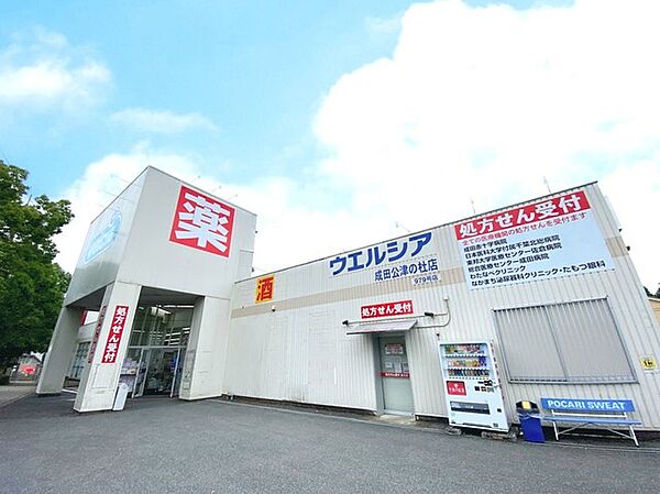 ウエルシア成田公津の杜店（1400m）