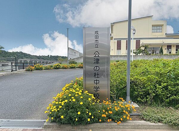 公津の杜中学校（2050m）