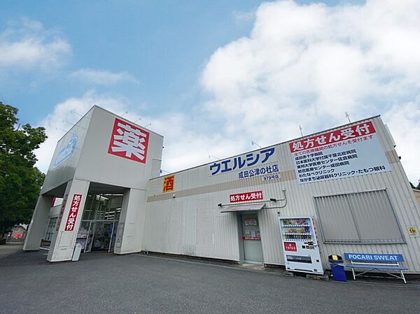ウエルシア　成田公津の杜店（1400m）