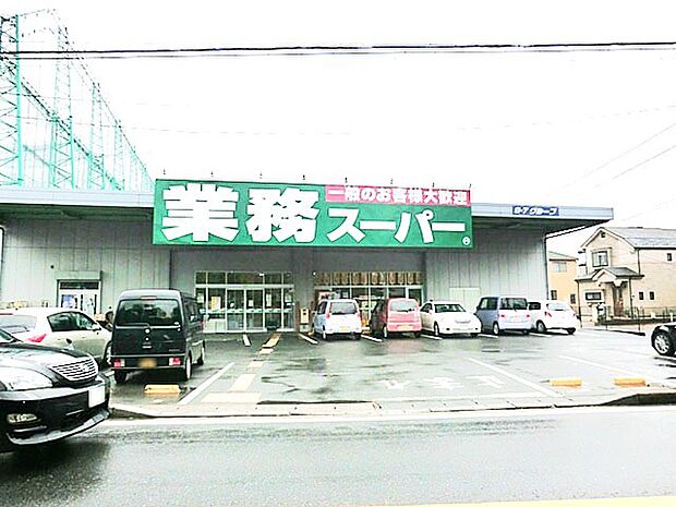 業務スーパー花野井店(1200m)