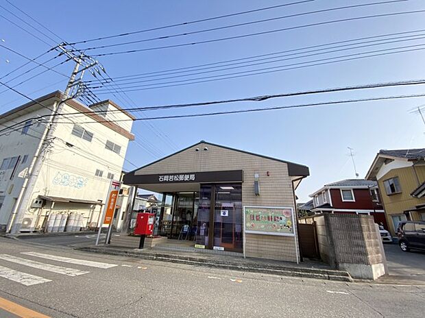 石岡若松郵便局(550m)