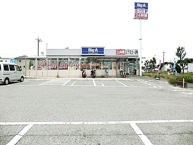 ビッグ・エー大津ヶ丘店（220m）