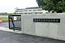 周辺：桜が丘小学校（500m）