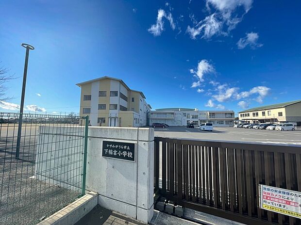 下稲吉小学校（900m）