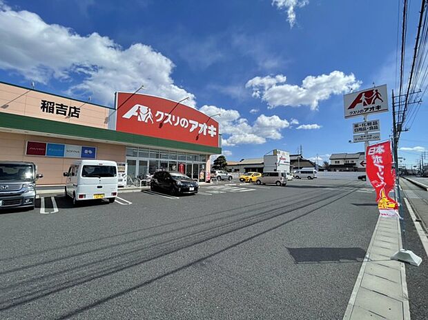 クスリのアオキ稲吉店（1200m）
