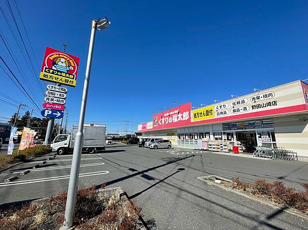 くすりの福太郎 野田山崎店(450m)