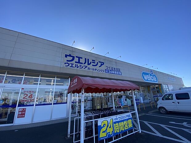 ウエルシアつくば吉沼店(3115m)