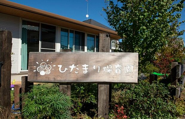 ひだまり保育園(800m)
