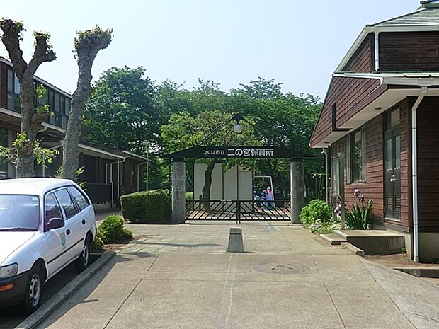 つくば市立二の宮保育所（1500m）