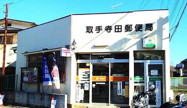 取手寺田郵便局(550m)