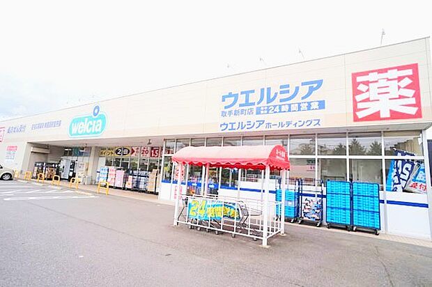 ウエルシア 取手新町店(2300m)