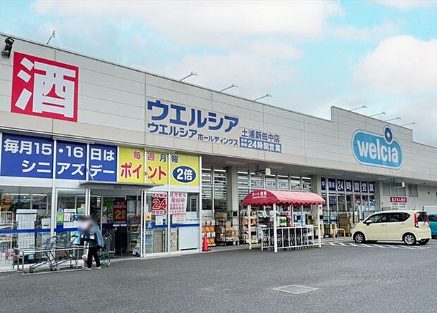 ウエルシア 土浦新田中店(650m)