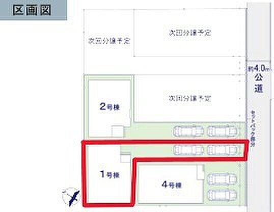 ～カースペース2台以上確保～ ・各棟カースペースが2台以上ございますので、車通勤の方にもお勧めのプランとなっております。 ・余裕の敷地で余裕のある新生活をお過ごしいただけます。 