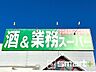 周辺：業務スーパー天王台店　（800m）