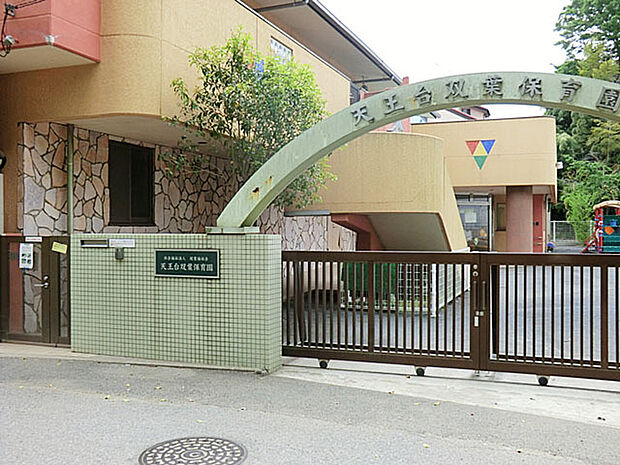 天王台双葉保育園(800m)