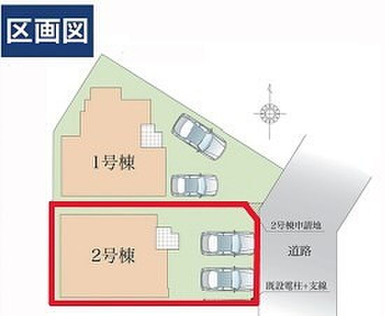 ～カースペース2台以上確保～ ・各棟カースペースが2台以上ございますので、車通勤の方にもお勧めのプランとなっております。 ・余裕の敷地で余裕のある新生活をお過ごしいただけます。 