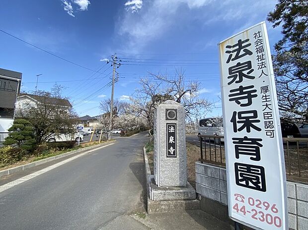 法泉寺保育園（1100m）