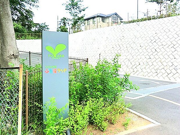 つつじヶ丘ふたばランド保育園(500m)