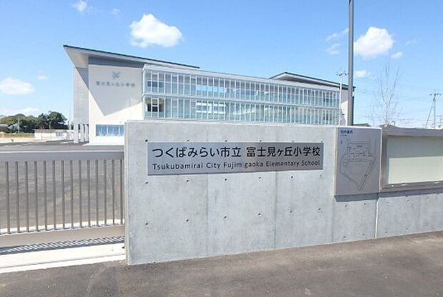 富士見ヶ丘小学校(790m)