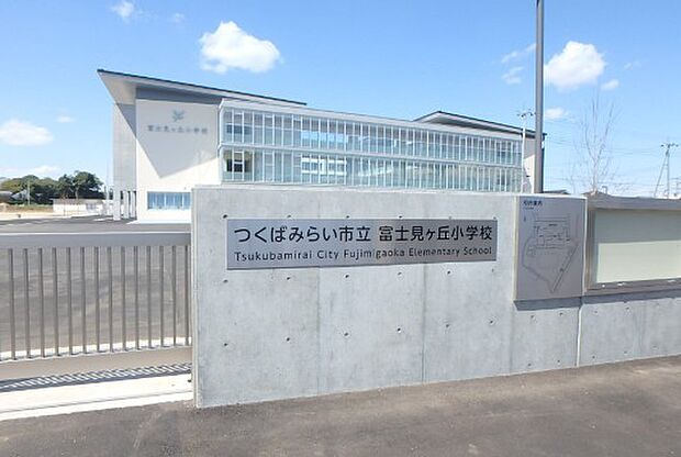 富士見ヶ丘小学校(790m)