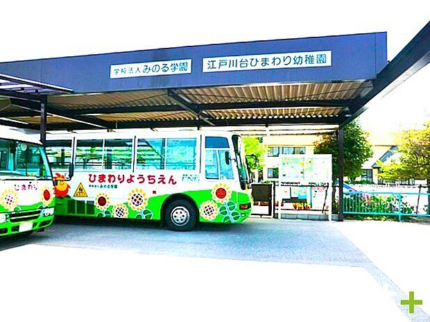 江戸川台ひまわり幼稚園(800m)