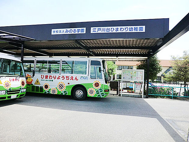 江戸川台ひまわり幼稚園(880m)