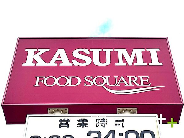 カスミ我孫子寿店（1300m）