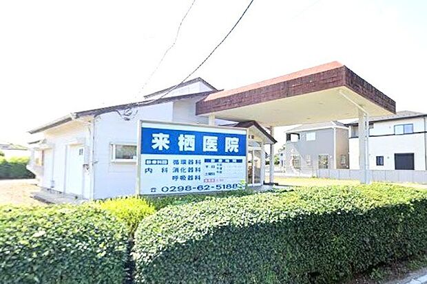 来栖医院(300m)