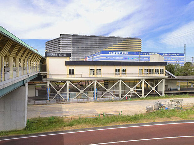 北総鉄道「白井」駅（1200m）