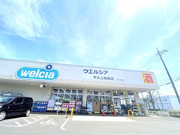 ウエルシア　牛久上柏田店（2100m）