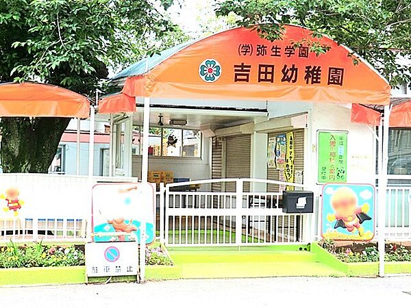 学校法人弥生学園　吉田幼稚園（700m）
