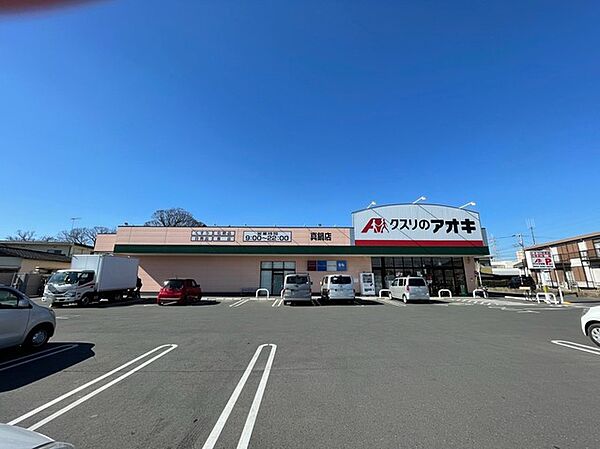 クスリのアオキ　真鍋店（350m）