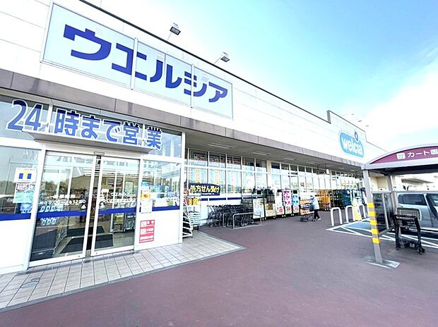 ウエルシアつくば万博記念公園店(2300m)