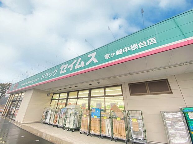 セイムス 竜ケ崎中根台店(136m)