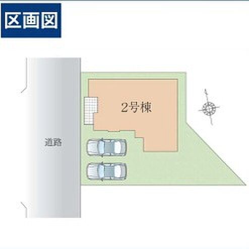 ～カースペース2台分ご用意～ ・2台分のカースペースがございますので、車通勤の方やご来客の多い方にもお勧めのお住まいです。 ・余裕の敷地で余裕の新生活をお過ごしいただけます。 