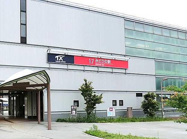 つくばエクスプレス[みどりの」駅(3440m)