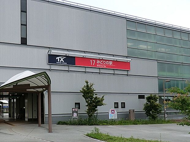 つくばエクスプレス[みどりの」駅(3440m)